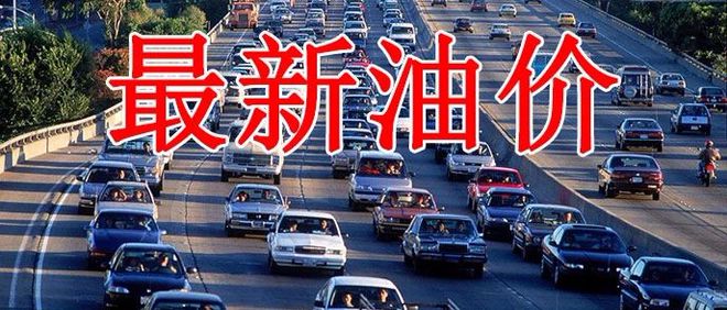 疯狂!&ldquo;即将倒挂&rdquo;加油站老板含泪卖油,成品油批发价还在涨.